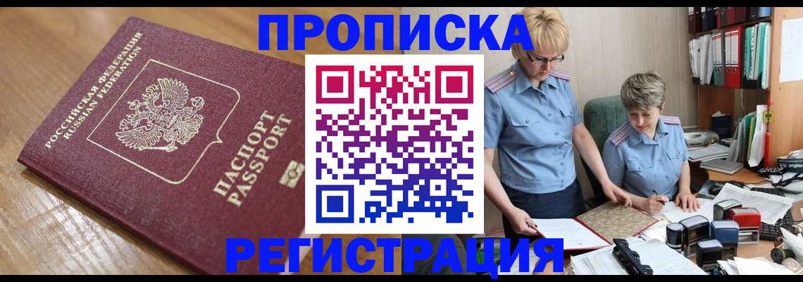прописка в Камне-на-Оби