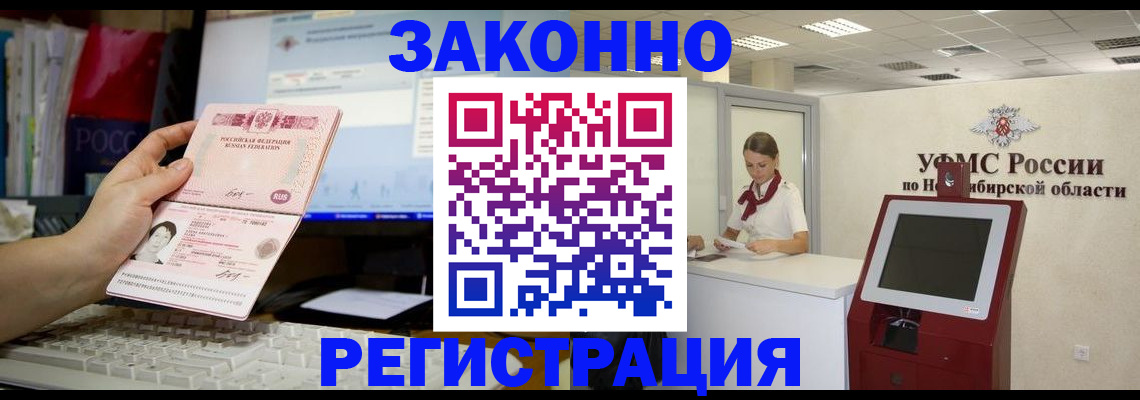 временная регистрация надежно в Камне-на-Оби